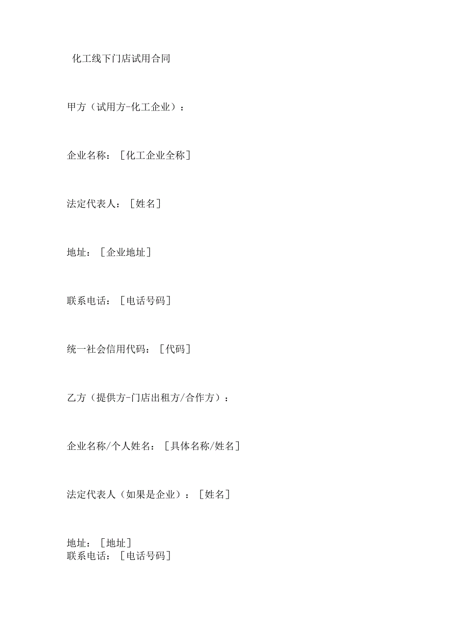 化工线下门店试用合同.docx_第1页