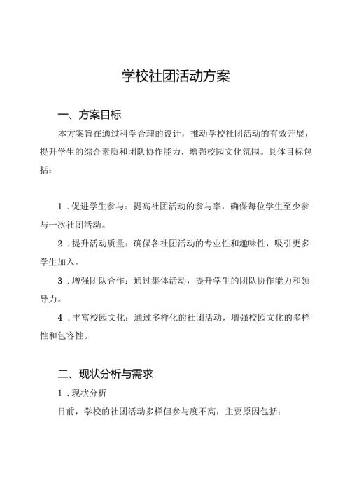 学校社团活动方案.docx