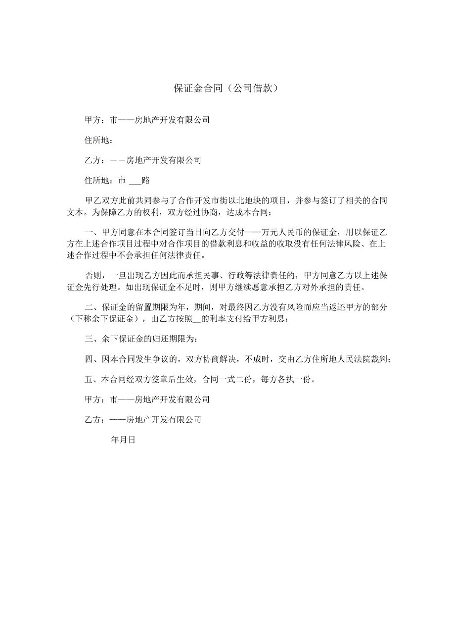 保证金合同(公司借款).docx_第1页