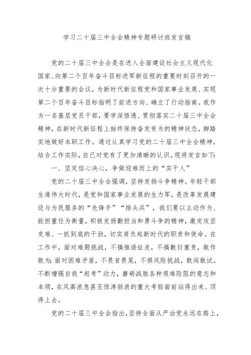 单位开展学习二十届三中全会精神专题研讨班开班发言稿（汇编9份）.docx