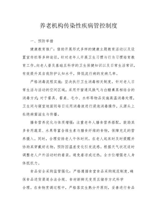 养老机构传染性疾病管控制度3-5-5.docx