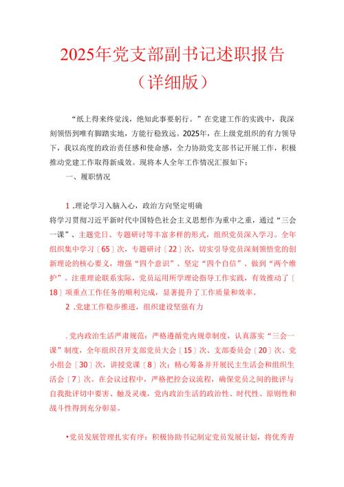 2025年党支部副书记述职报告（详细版）.docx