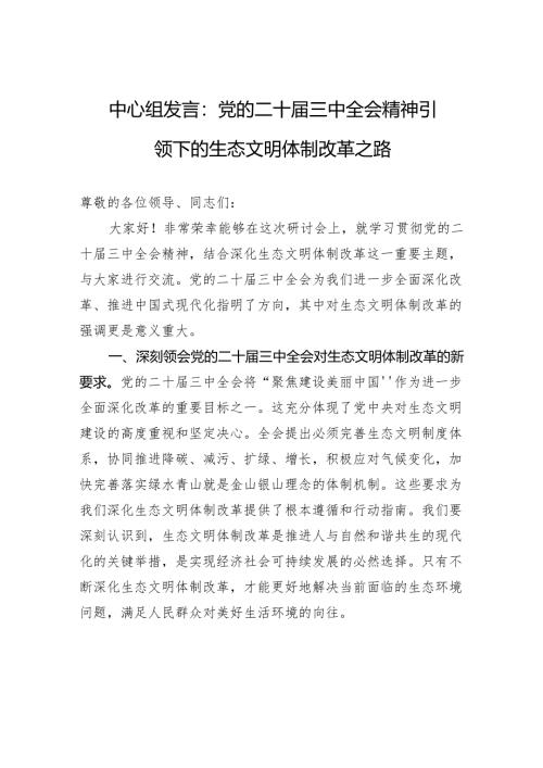 中心组发言：党的二十届三中全会精神引领下的生态文明体制改革之路.docx