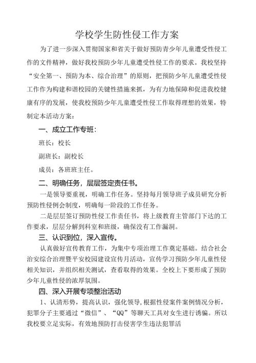 学校学生防性侵工作方案.docx