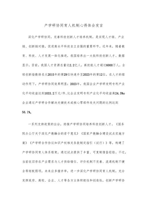 产学研协同育人机制心得体会发言.docx