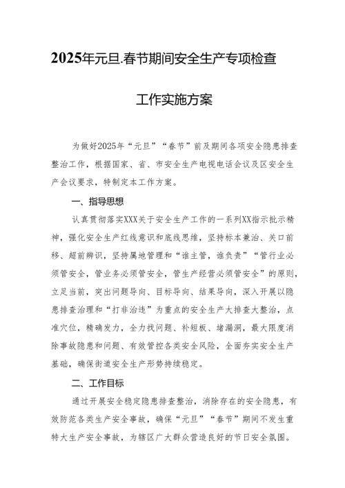 2025年国企开展《元旦、春节期间安全生产专项检查》工作方案 （4份）_90.docx