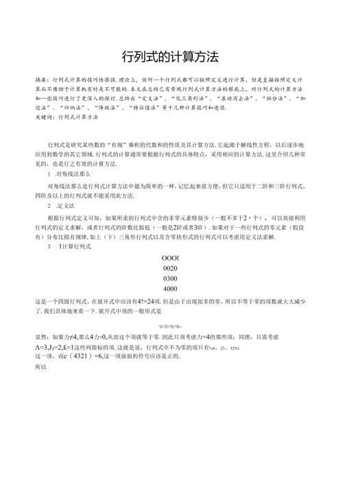 行列式的计算.docx