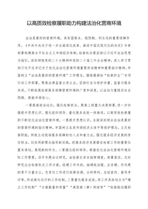 党校专题研讨——以高质效检察履职助力构建法治化营商环境.docx