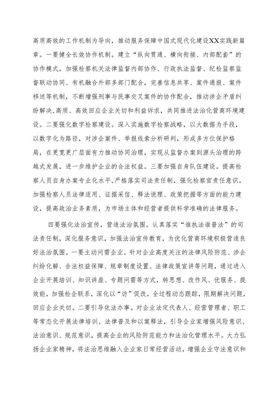 党校专题研讨——以高质效检察履职助力构建法治化营商环境.docx_第3页