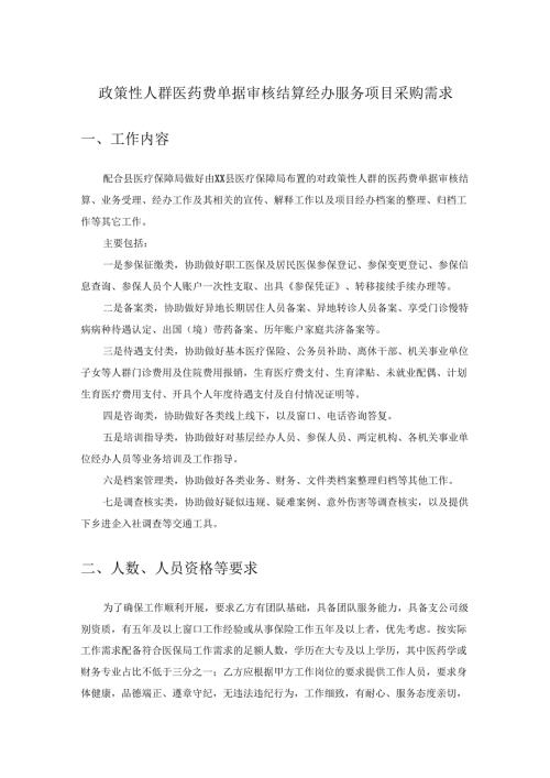 政策性人群医药费单据审核结算经办服务项目采购需求.docx