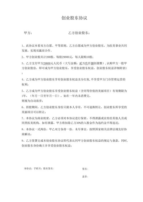 医美整形医院直销模式创业股东协议范本.docx
