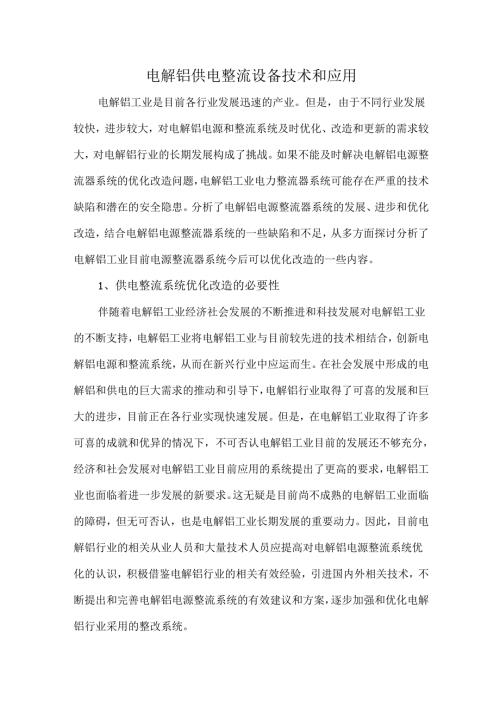 电解铝供电整流设备技术和应用.docx