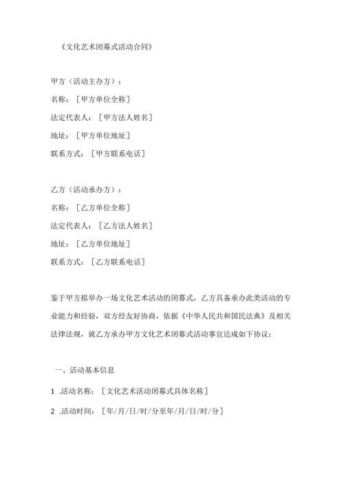 文化艺术闭幕式活动合同.docx