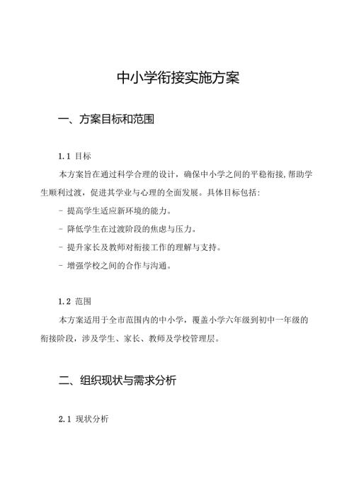 中小学衔接实施方案.docx