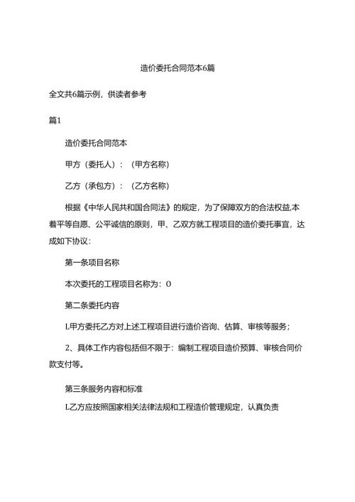 造价委托合同范本6篇.docx