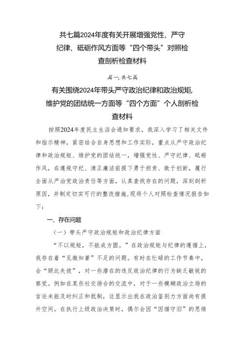 共七篇2024年度有关开展增强党性、严守纪律、砥砺作风方面等“四个带头”对照检查剖析检查材料.docx