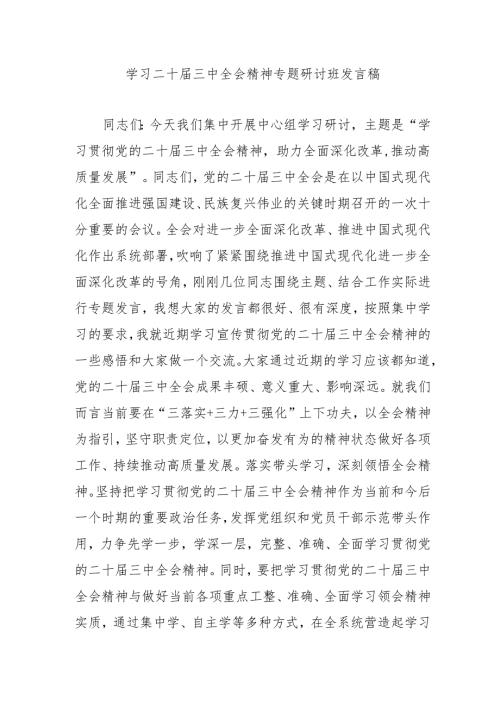 单位开展学习二十届三中全会精神专题研讨班发言稿合计9份.docx