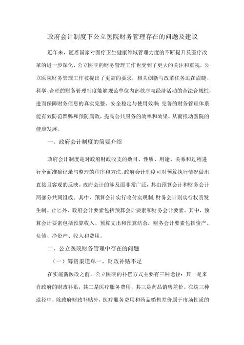 政府会计制度下公立医院财务管理存在的问题及建议.docx