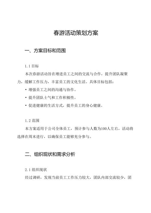 春游活动策划方案.docx