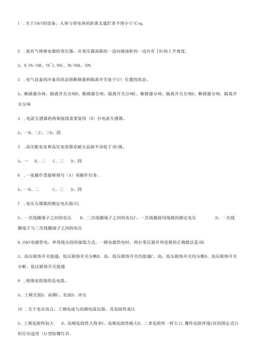 《高压与高处作业实训》 高压电工特种作业证考试题库.docx