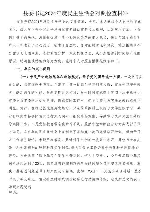 县委书记2024年度民主生活会对照检查材料.docx