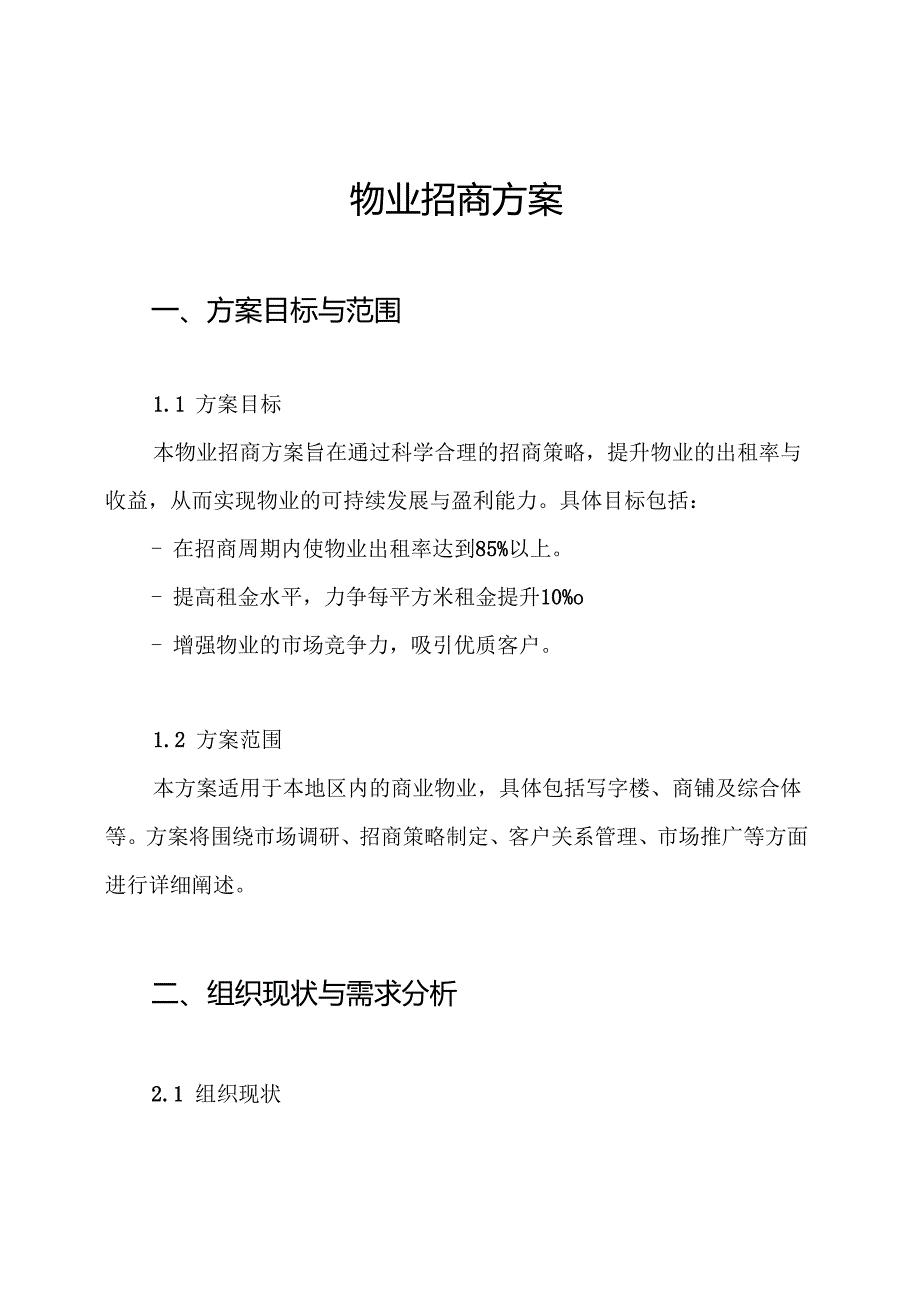 物业招商方案.docx_第1页