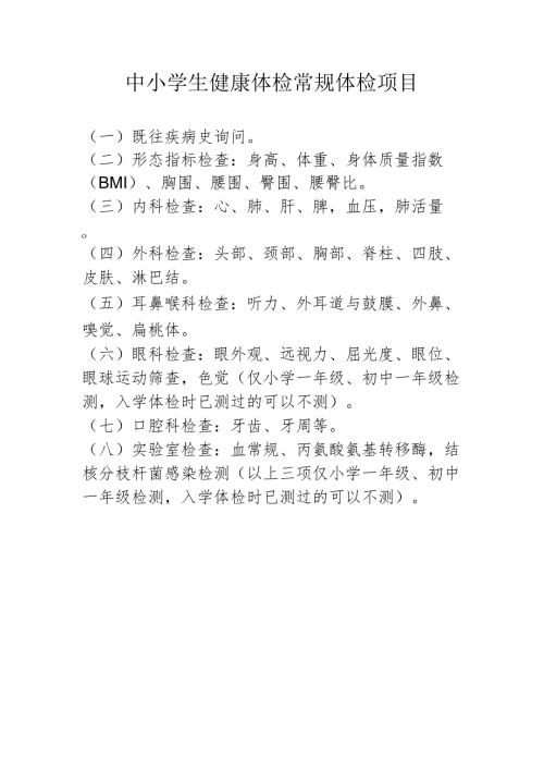 中小学生健康体检常规体检项目1-1-5.docx