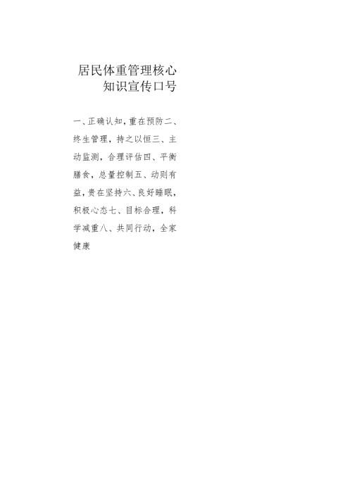 居民体重管理核心知识宣传口号.docx