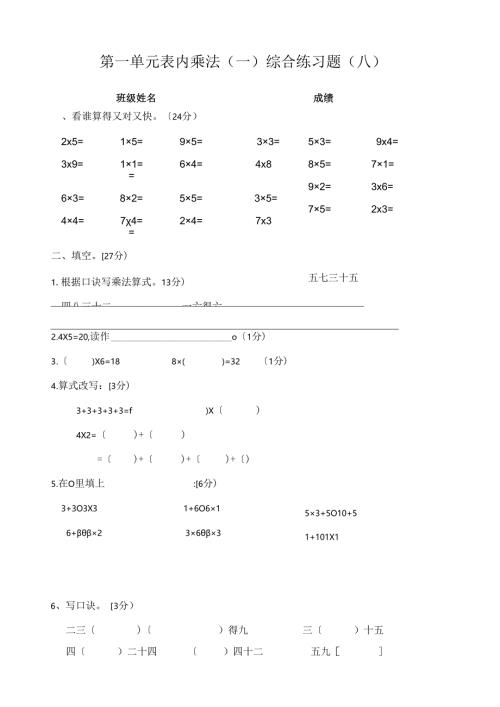 西师版-二年级上--表内乘法(一).docx