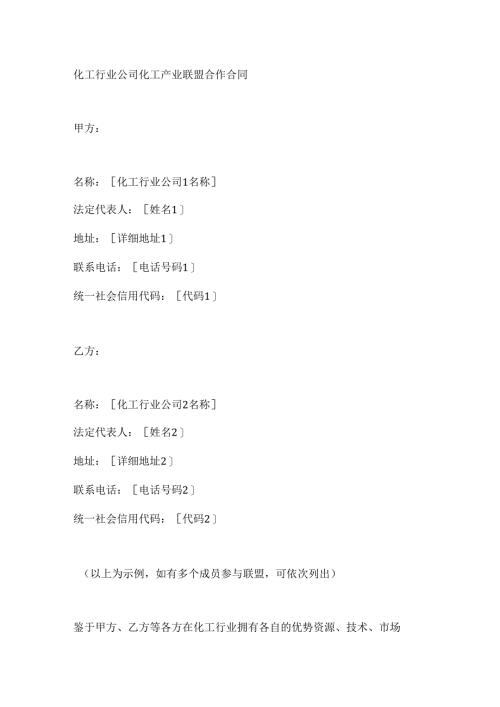 化工行业公司化工产业联盟合作合同.docx