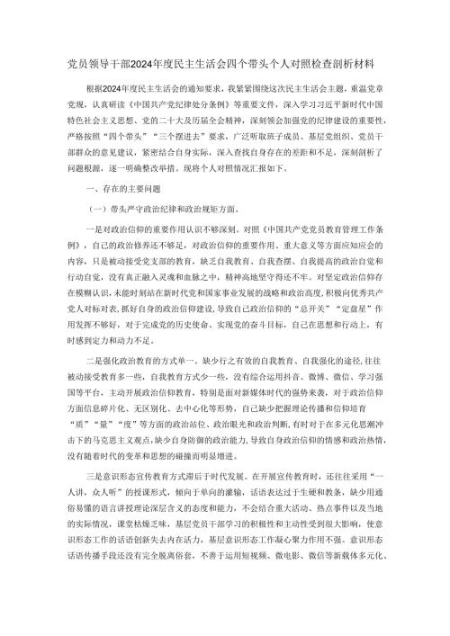 党员领导干部2024年度民主生活会四个带头个人对照检查剖析材料.docx