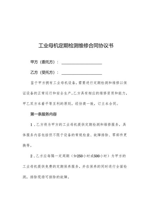 工业母机定期检测维修合同协议书.docx