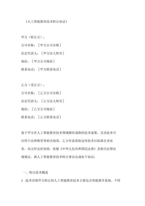 人工智能教育技术转让协议.docx