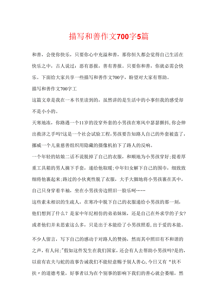 描写善良作文700字5篇.docx_第1页