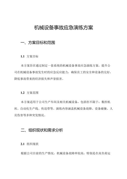 机械设备事故应急演练方案.docx