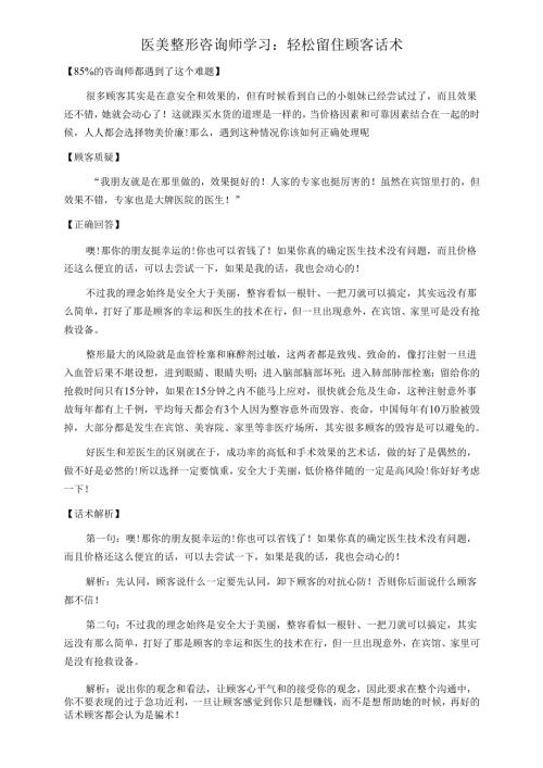 医美整形咨询师学习：轻松留住顾客话术.docx