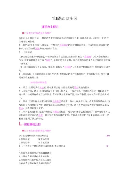 第8课 西欧庄园.docx