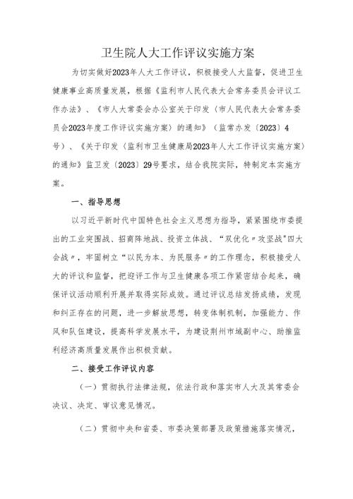 卫生院人大工作评议实施方案.docx