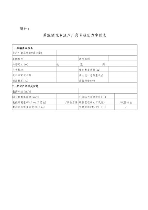 新能源汽车生产厂商车型登记申请表.docx