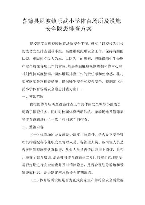 喜德县尼波镇乐武小学体育场所及设施安全隐患排查方案.docx