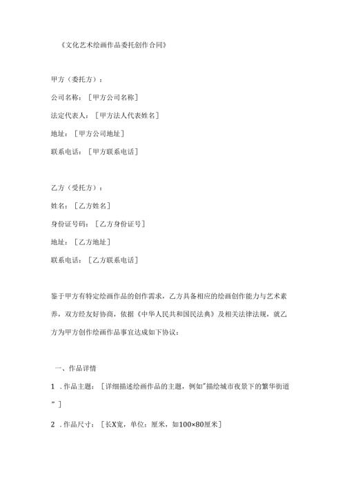 文化艺术绘画作品委托创作合同.docx