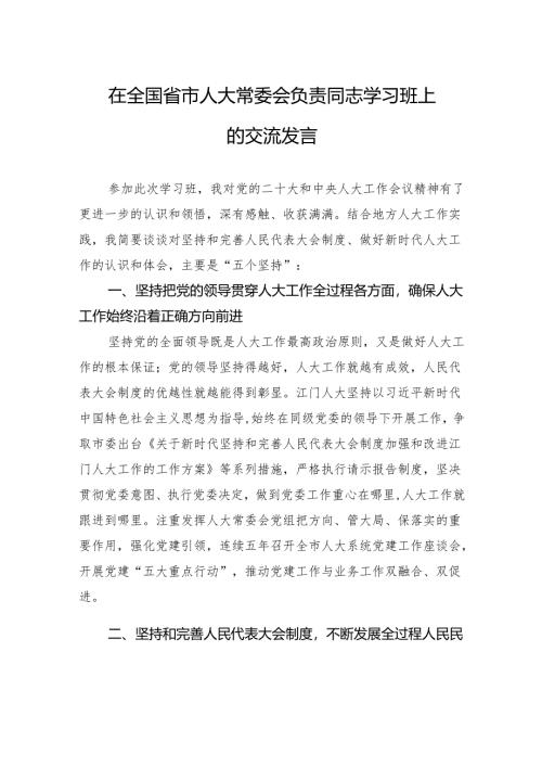 在全国省市人大常委会负责同志学习班上的交流发言.docx