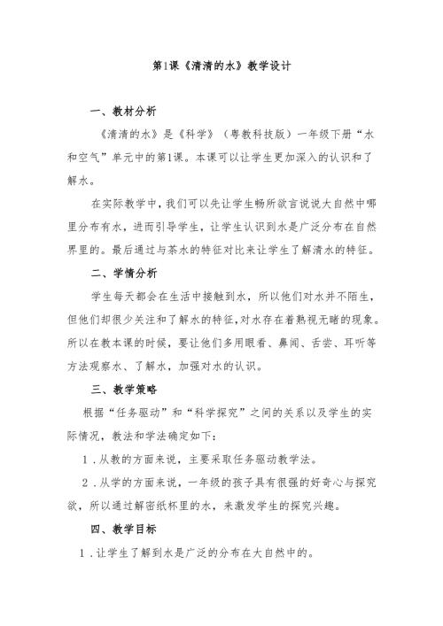 第1课《清清的水》教学设计.docx