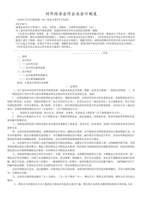 对外经济合作企业财务会计制度.docx