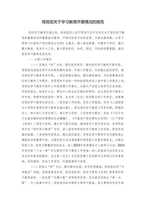 局党组关于学习教育开展情况的报告.docx