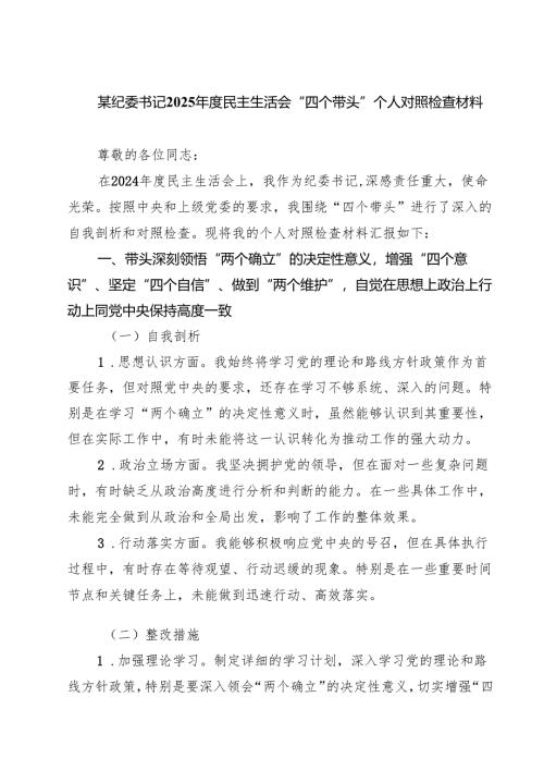 某纪委书记2025年度民主生活会“四个带头”个人对照检查材料5篇（最新版）.docx