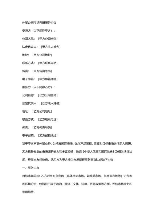 外贸公司市场调研服务协议.docx