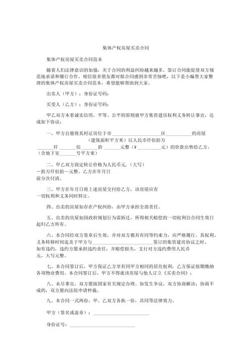 集体产权房屋买卖合同.docx