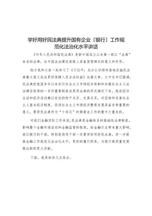 学好用好民法典 提升国有企业（银行）工作规范化法治化水平讲话.docx