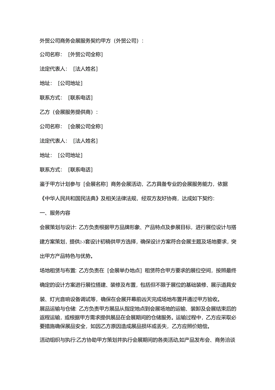 外贸公司商务会展服务契约.docx_第1页